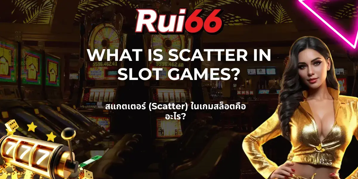 rui66 blog what is scatter in slot games สแกตเตอร์ (Scatter) ในเกมสล็อตคืออะไร?